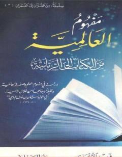 مفهوم العالمية - من ال إلى الربانية