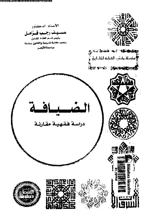 الضيافة: دراسة فقهية مقارنة