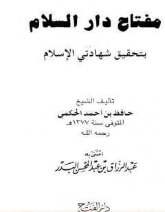مفتاح دار السلام بتحقيق شهادتي الإسلام