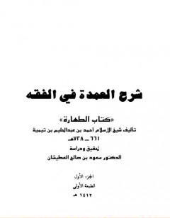 شرح العمدة في الفقه -  الطهارة