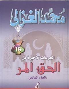 الحق المر الجزء السادس