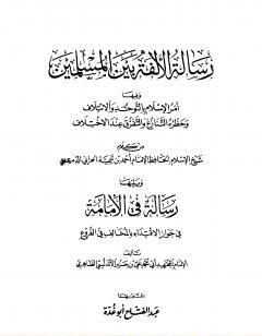 رسالة الألفة بين المسلمين ويليها رسالة في الإمامة - ابن تيمية