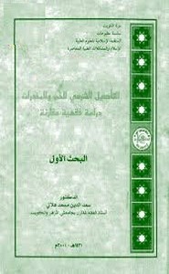 التأصيل الشرعي للخمر و المخدرات