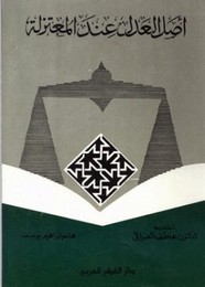 أصل العدل عند المعتزلة