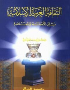 الثقافة العربية الإسلامية بين الأصالة والمعاصرة