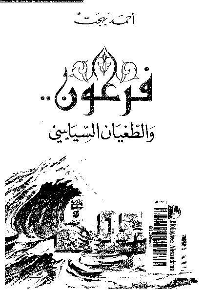 فرعون والطغيان السياسى