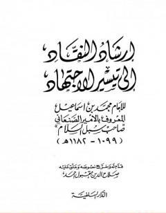 إرشاد النقاد إلى تيسير الاجتهاد