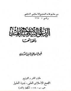 الدعوة الإسلامية في الهند وتطوراتها