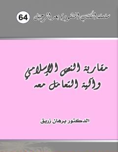 مقاربة النص الإسلامي وآلية التعامل معه
