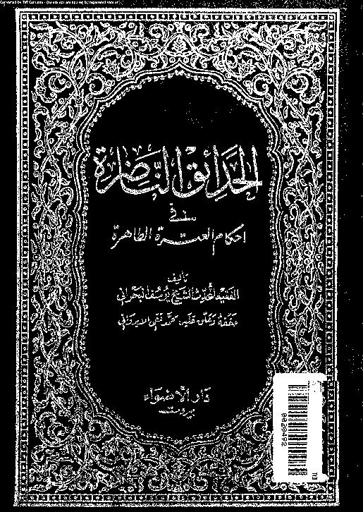 الحدائق الناضرة في أحكام العترة الطاهرة - الجزء الرابع والعشرين