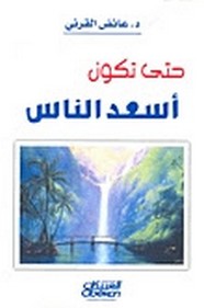 حتى تكون أسعد الناس