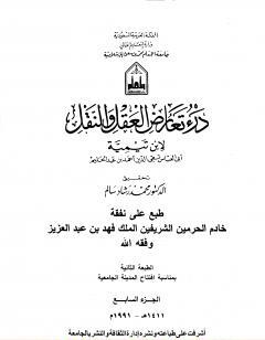 درء تعارض العقل والنقل - الجزء السابع