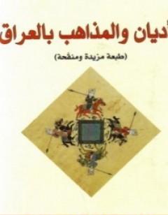 الأديان والمذاهب بالعراق