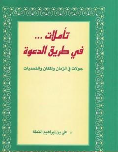 تأملات في طريق الدعوة - جولات في الزمان والمكان والتحديات