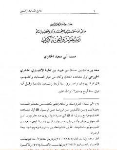 جامع المسانيد والسنن الهادي لأقوم سنن - الجزء الثاني عشر