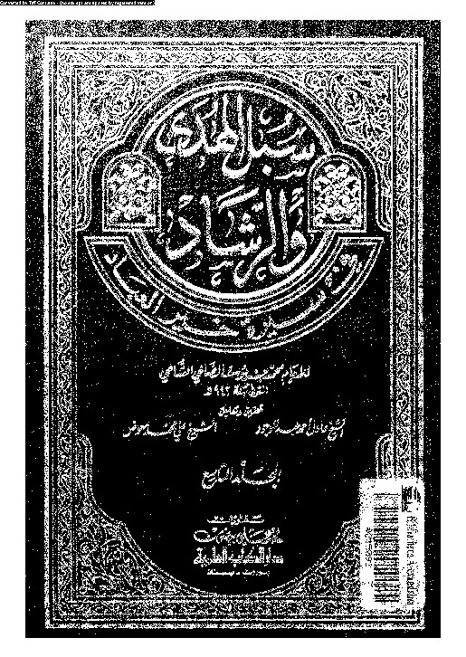 سبل الهدى و الرشاد فى سيرة خير العباد