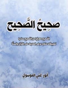 صَحِيحُ الصّحِيح