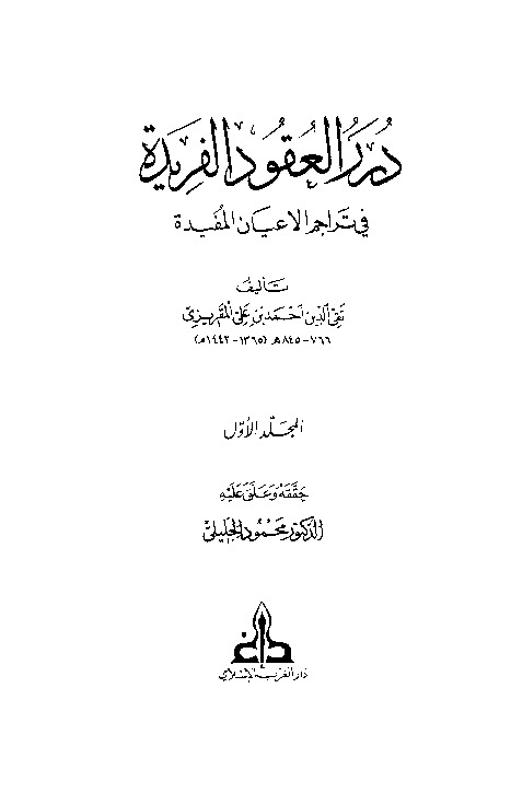 درر العقود الفريدة في تراجم الأعيان المفيدة - الجزء الأول