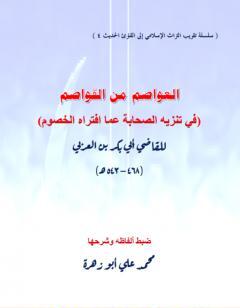 العواصم من القواصم - في تنزيه الصحابة عما افتراه الخصوم