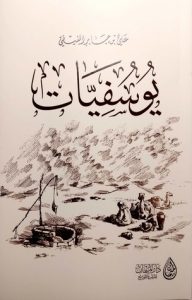  يوسفيات