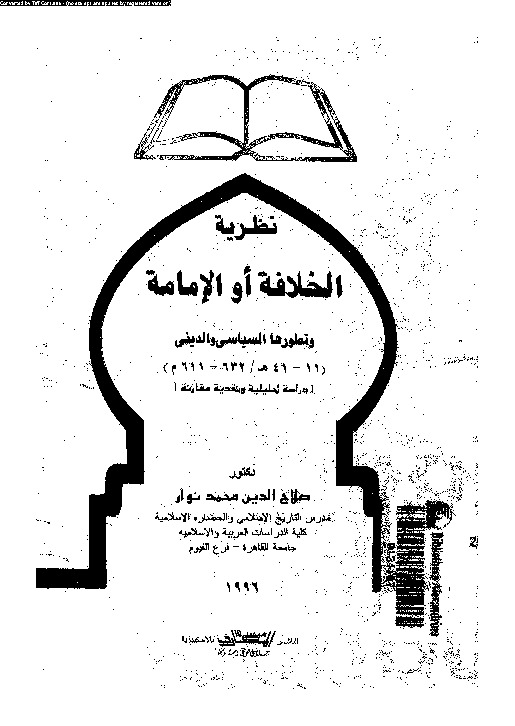 نظرية الخلافة أو الإمامة وتطورها السياسى والدينى (11- 41هـ/632-611م)