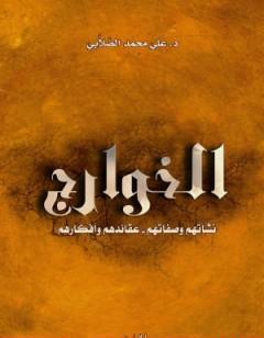 الخوارج نشأتهم وصفاتهم وعقائدهم وأفكارهم