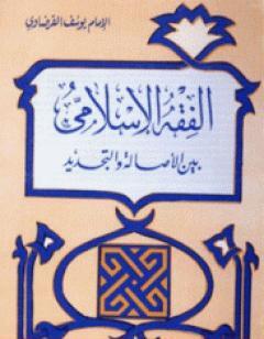 الفقه الإسلامي بين الاصالة والتجديد