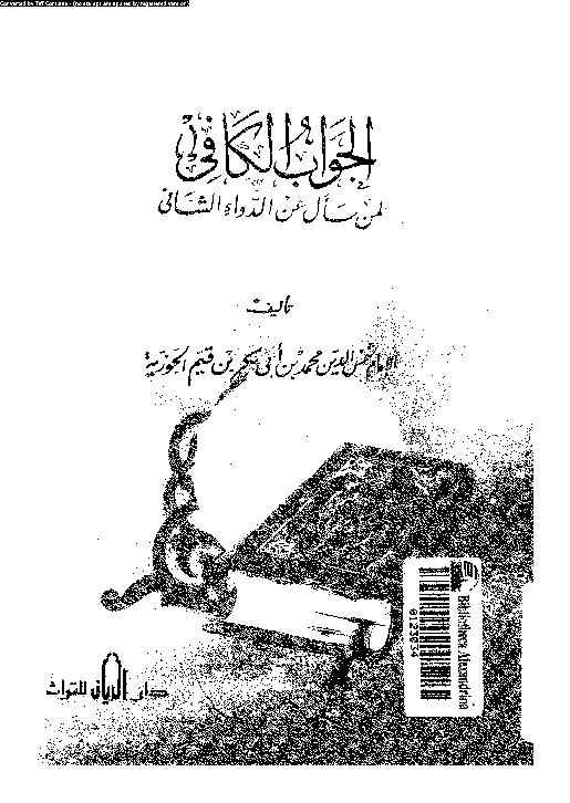 الجواب الكافى لمن سأل عن الدواء الشافى