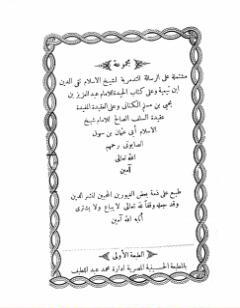 مجموعة مشتملة على الرسالة التدمرية والحيدة والعقيدة المفيدة عقيدة السلف الصالح وأصحاب الحديث