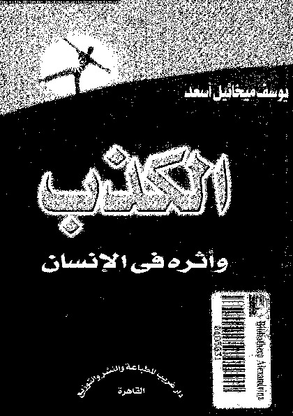 الكذب وأثره فى الانسان