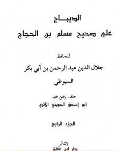 الديباج على صحيح مسلم بن الحجاج - مجلد 4