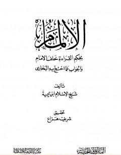 الإلمام بحكم القراءة خلف الإمام والجواب عما احتج به البخاري