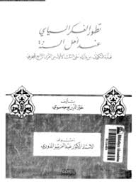 تطور الفكر السياسى عند أهل السنة - فترة التكوين: من بدايته حتى الثلث الأول من القرن الرابع الهجرى