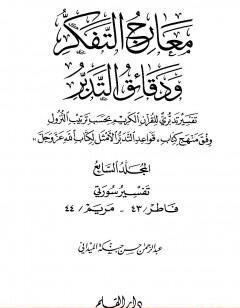 معارج التفكر ودقائق التدبر تفسير تدبري للقرآن الكريم - المجلد السابع