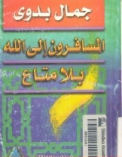 المسافرون الي الله بلا متاع