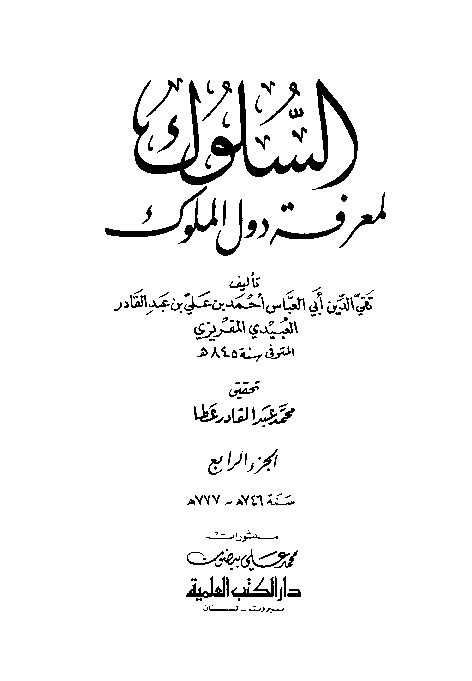 السلوك لمعرفة دول الملوك - الجزء الرابع