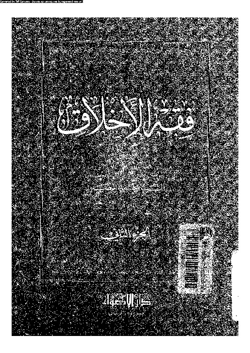فقه الإختلاف - الجزء الثانى