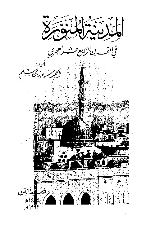 المدينة المنورة فى القرن الرابع عشر الهجرى: بحوث تاريخية و اجتماعية و اقتصادية و عمرانية و عادات و تقاليد