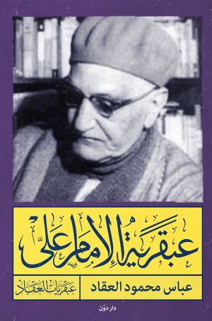عبقرية الإمام علي