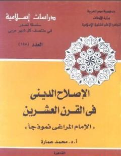 الإصلاح الديني في القرن العشرين: الإمام المراغي نموذجا