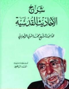 شرح الأحاديث القدسية