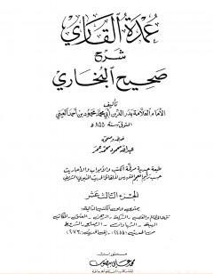 عمدة القاري شرح البخاري - الجزء الثالث عشر