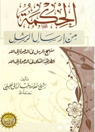 الحكمة من إرسال الرسل منهج الرسل في الدعوة إلى الله الطريقة المثلى في الدعوة إلى الله