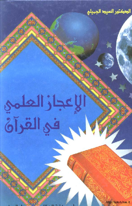 الإعجاز العلمي في القرآن