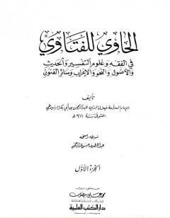 الحاوي للفتاوي - الجزء الأول