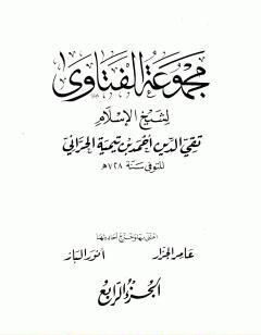 مجموع فتاوى شيخ الإسلام أحمد بن تيمية - المجلد الرابع: مفصل الاعتقاد