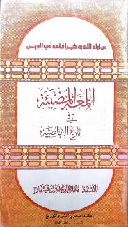 اللمعة المضيئة في تاريخ الإباضية
