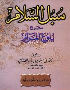 سبل السلام شرح بلوغ المرام