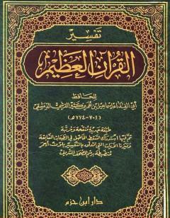 تفسير القرآن العظيم