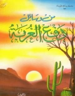 من وسائل دفع الغربة